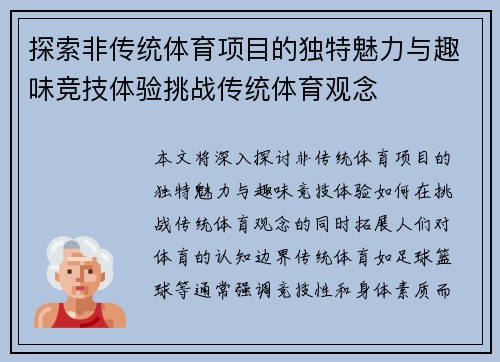 探索非传统体育项目的独特魅力与趣味竞技体验挑战传统体育观念