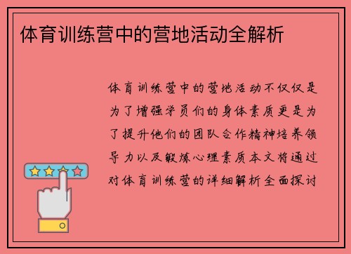 体育训练营中的营地活动全解析