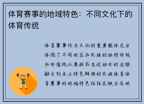 体育赛事的地域特色：不同文化下的体育传统