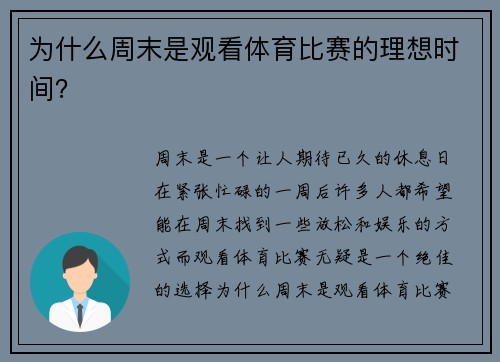 为什么周末是观看体育比赛的理想时间？