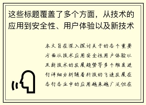 这些标题覆盖了多个方面，从技术的应用到安全性、用户体验以及新技术的发展趋势等，希望能够为您提供一些启发和参考！