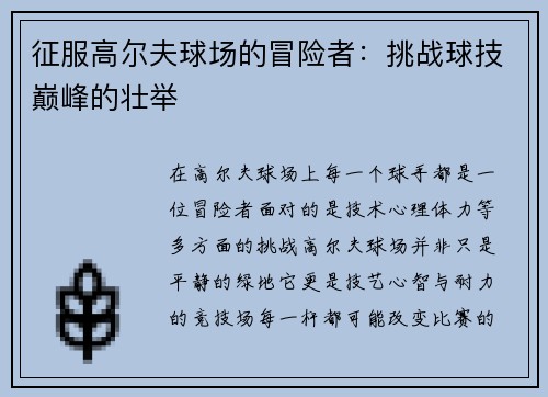 征服高尔夫球场的冒险者：挑战球技巅峰的壮举