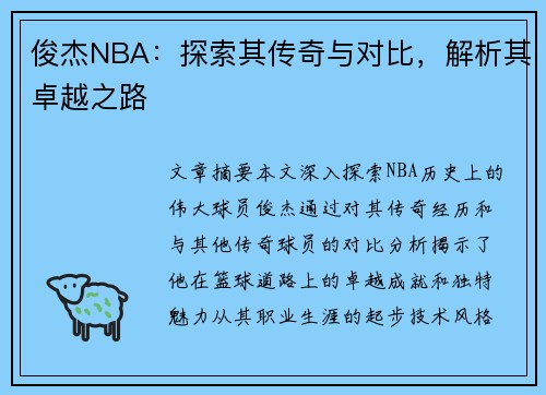 俊杰NBA：探索其传奇与对比，解析其卓越之路