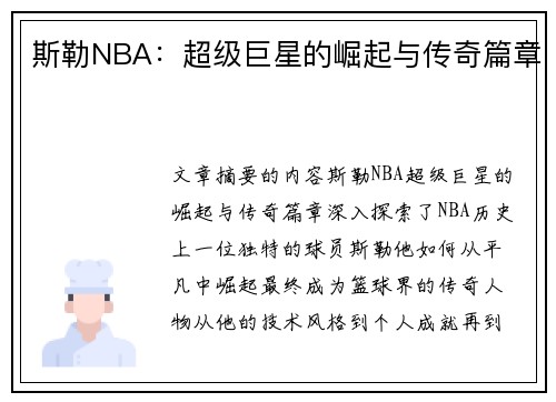 斯勒NBA：超级巨星的崛起与传奇篇章