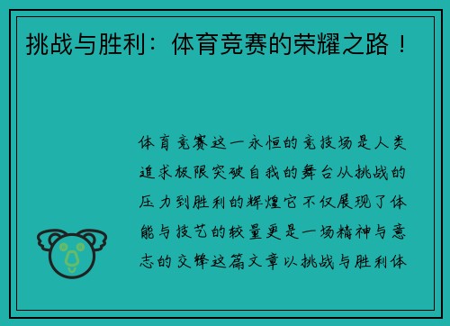 挑战与胜利：体育竞赛的荣耀之路 !