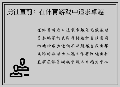 勇往直前：在体育游戏中追求卓越