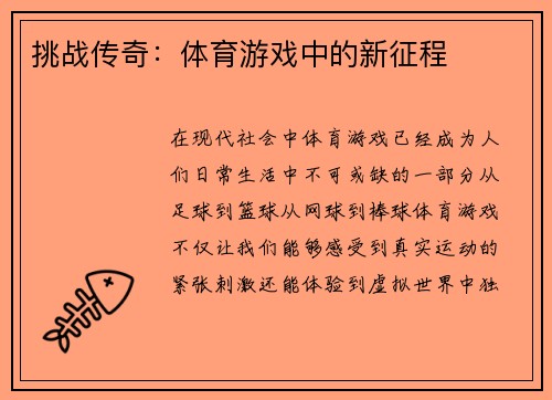 挑战传奇：体育游戏中的新征程