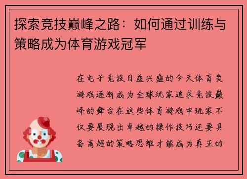 探索竞技巅峰之路：如何通过训练与策略成为体育游戏冠军