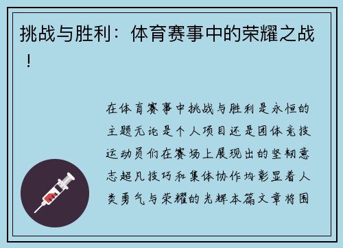 挑战与胜利：体育赛事中的荣耀之战 !