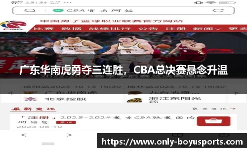 广东华南虎勇夺三连胜，CBA总决赛悬念升温